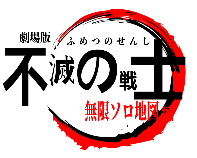 劇場版 不滅の戦士 ふめつのせんし 無限ソロ地図編