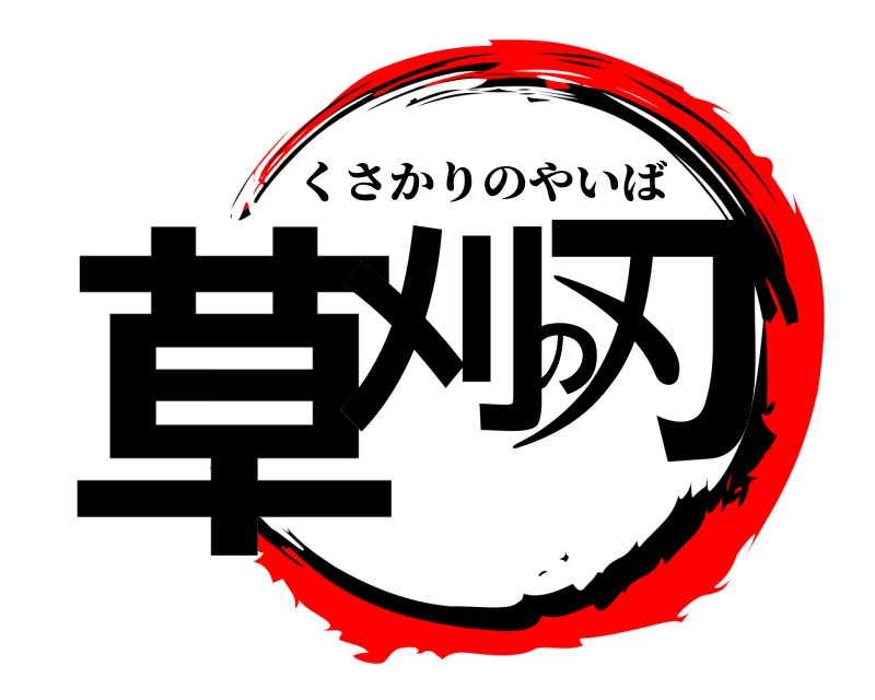  草刈の刃 くさかりのやいば 