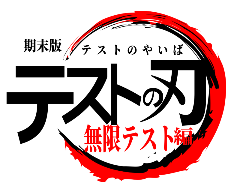 期末版 テストの刃 テストのやいば 無限テスト編