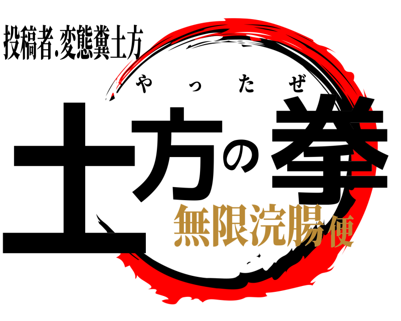 投稿者.変態糞土方 土方の拳 やったぜ 無限浣腸便