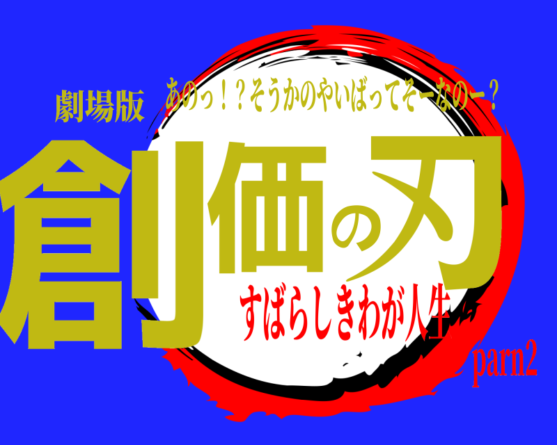 劇場版 創価の刃 あのっ！？そうかのやいばってそーなのー？ すばらしきわが人生parn2