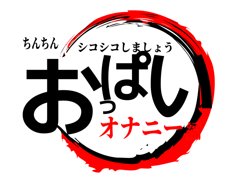 ちんちん おぱっい シコシコしましょう オナニー編
