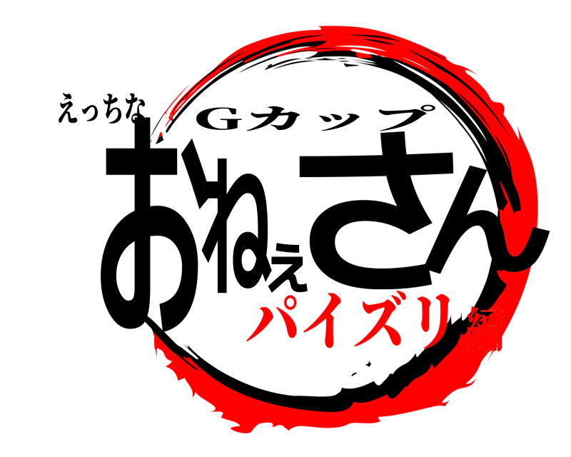 えっちな おねぇさん Gカップ パイズリ編