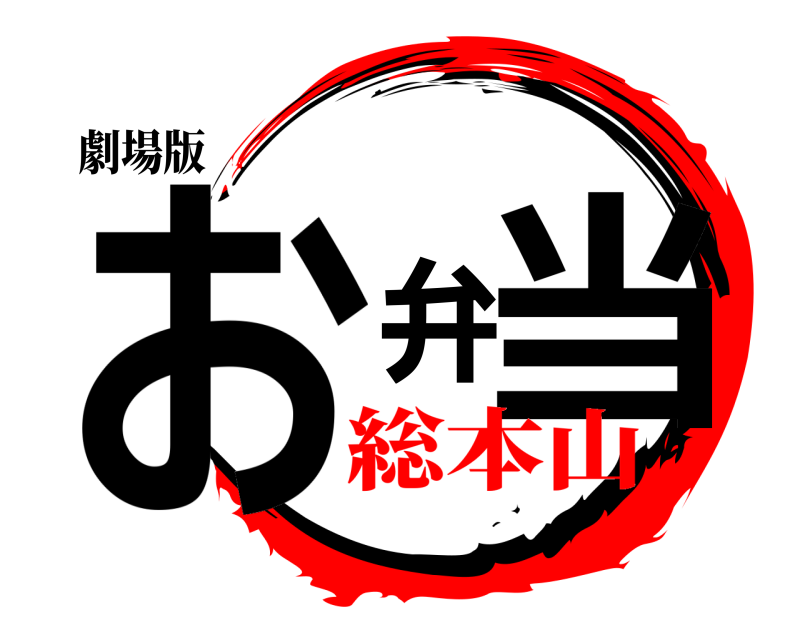 劇場版 お弁当  総本山