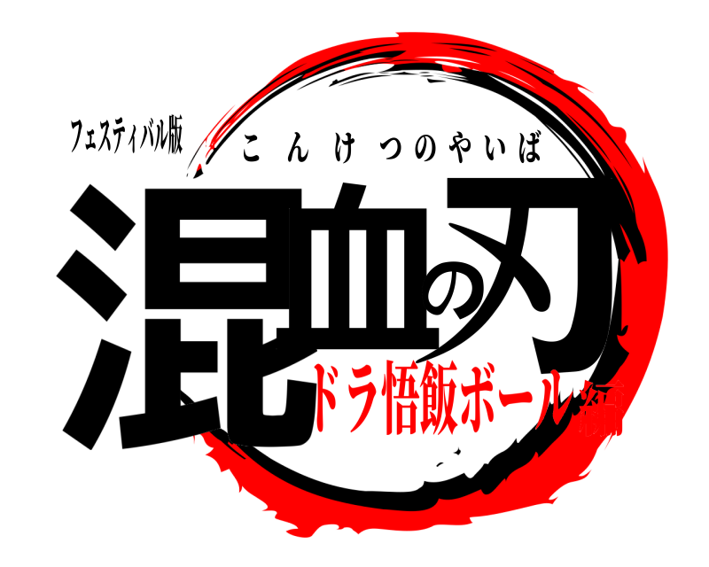 フェスティバル版 混血の刃 こんけつのやいば ドラ悟飯ボール編