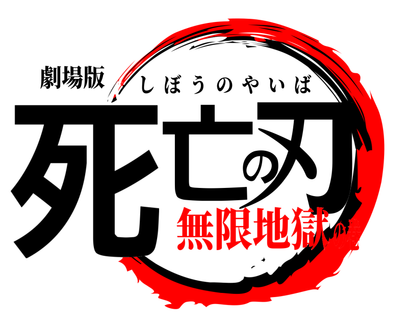 劇場版 死亡の刃 しぼうのやいば 無限地獄の巻