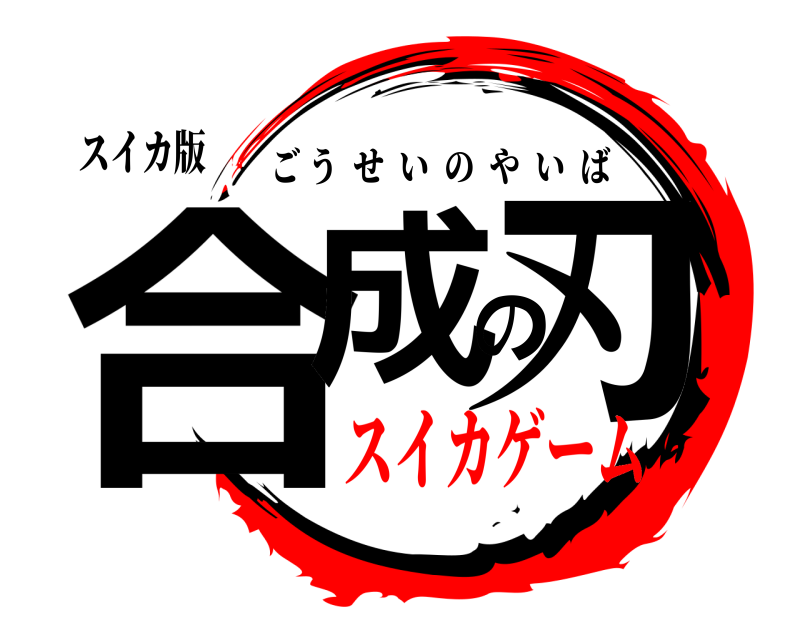 スイカ版 合成の刃 ごうせいのやいば スイカゲーム