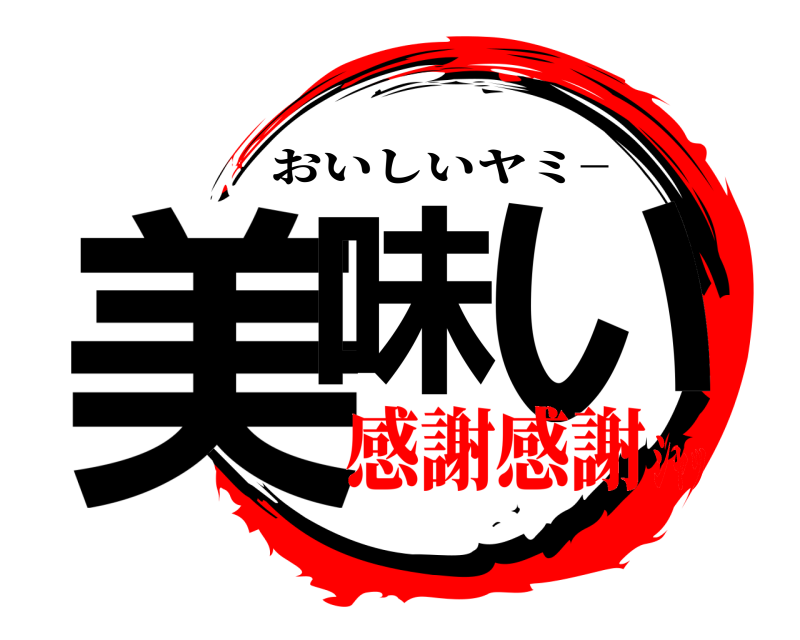  美味 い おいしいヤミ− 感謝感謝ｼｬｯ