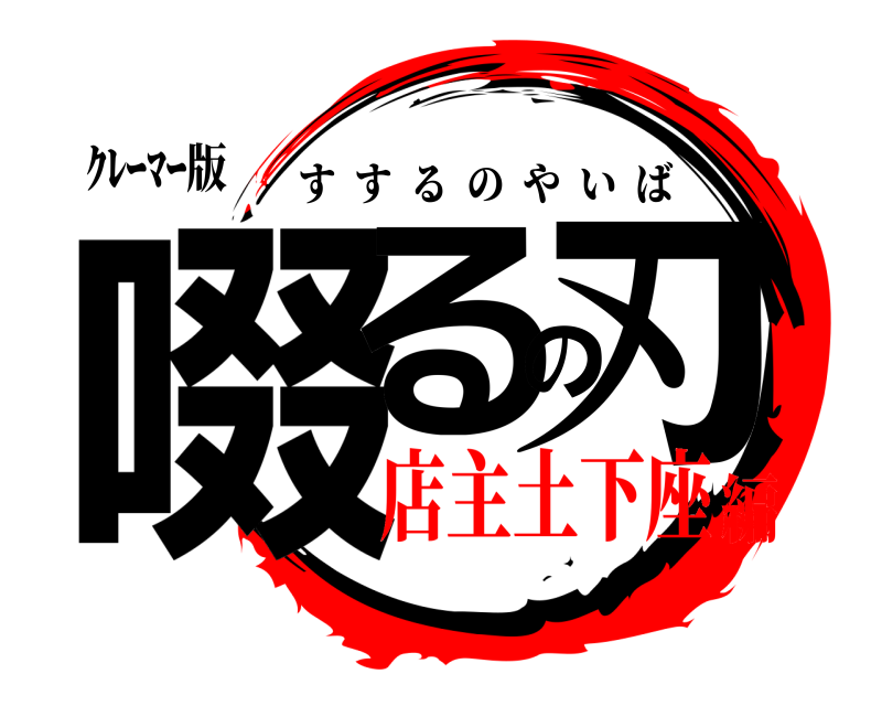 ｸﾚｰﾏｰ版 啜るの刃 すするのやいば 店主土下座編