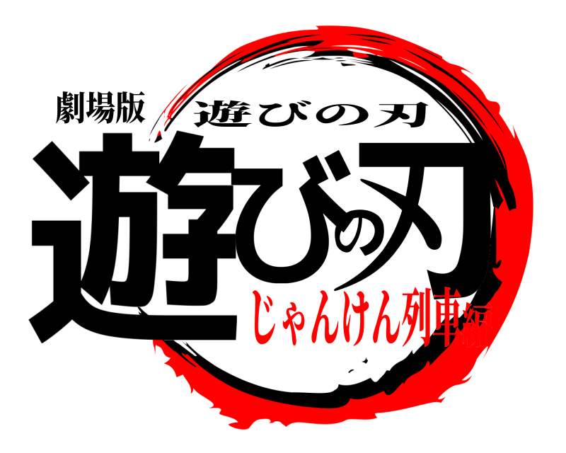 劇場版 遊びの刃 遊びの刃 じゃんけん列車編