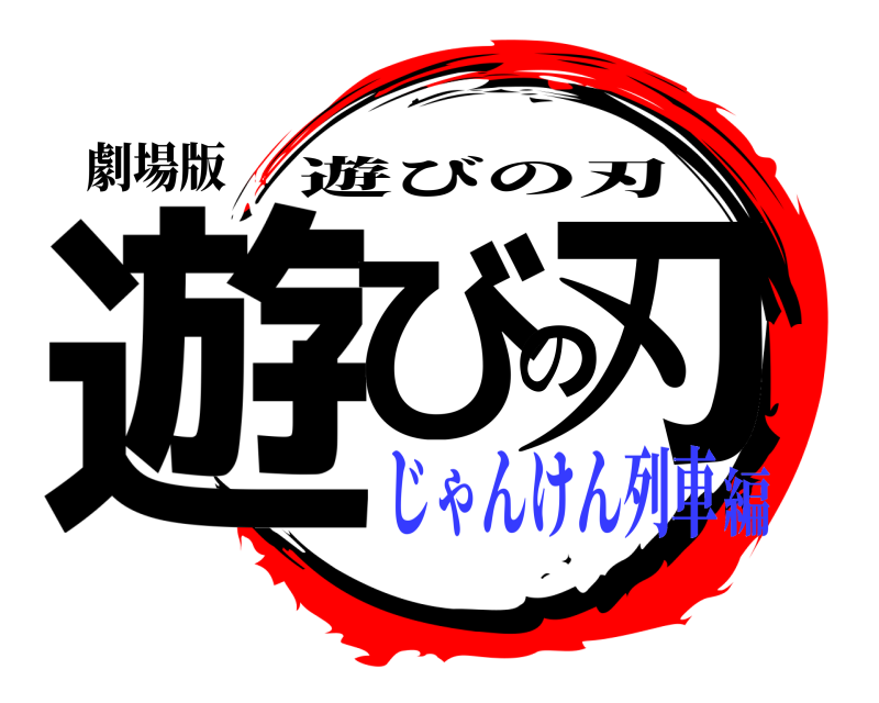劇場版 遊びの刃 遊びの刃 じゃんけん列車編