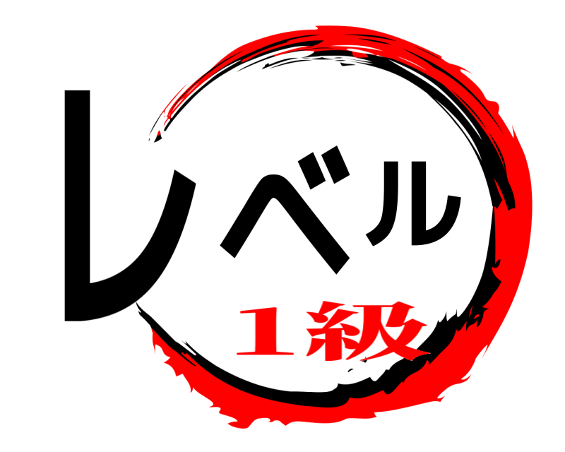  レベル  1級