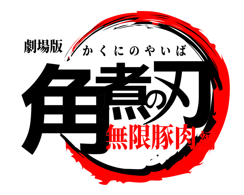 劇場版 角煮の刃 かくにのやいば 無限豚肉編
