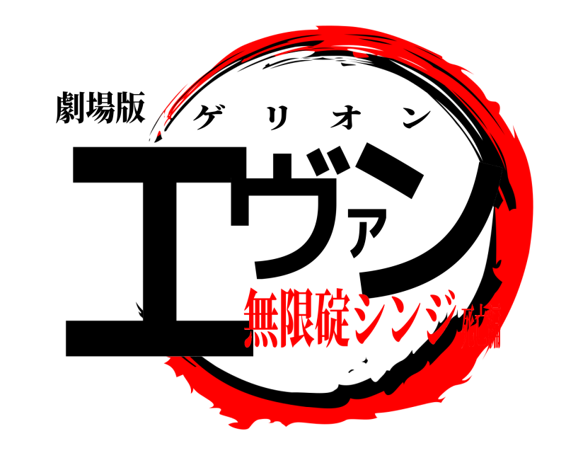 劇場版 エヴァン ゲリオン 無限碇シンジ死亡編