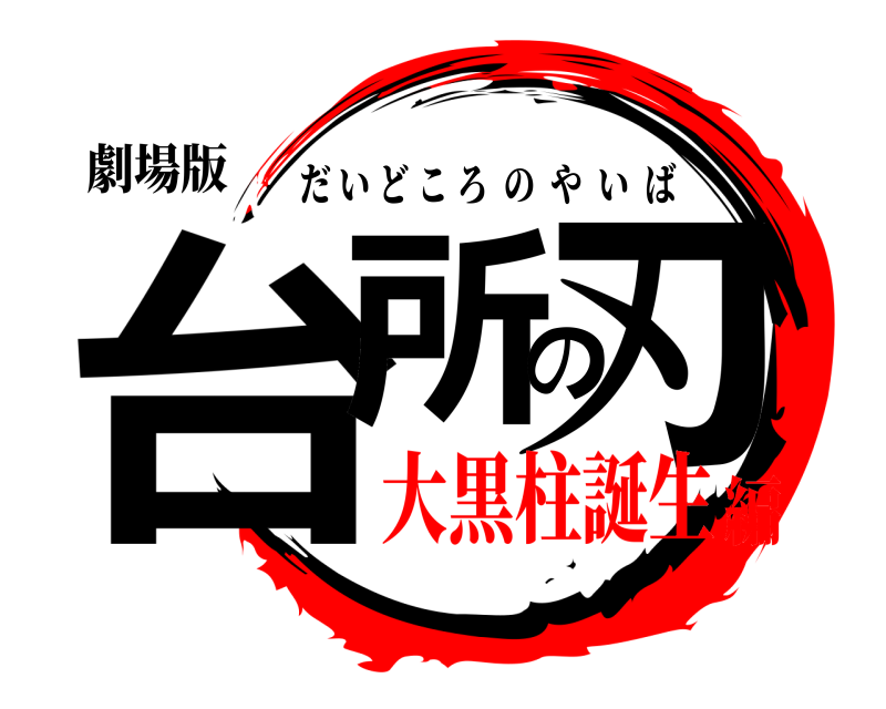 劇場版 台所の刃 だいどころのやいば 大黒柱誕生編