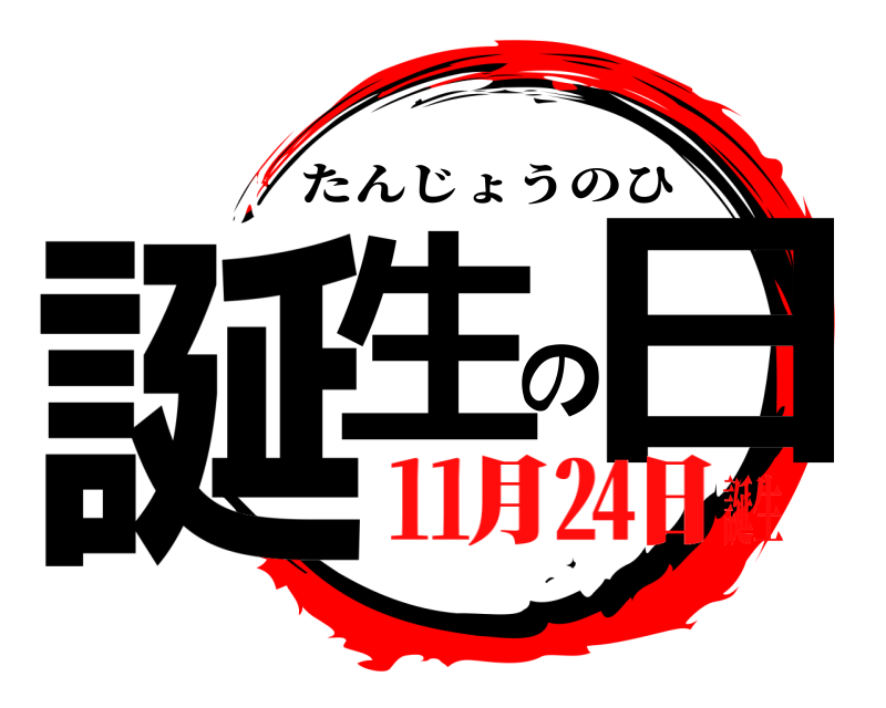  誕生の日 たんじょうのひ ㋊㏷誕生