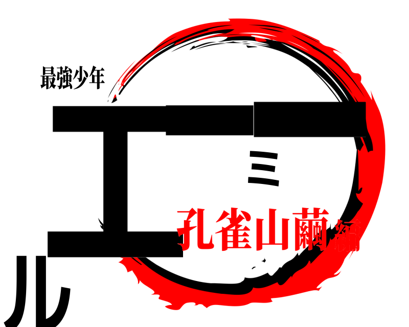 最強少年 エーミール  孔雀山繭編