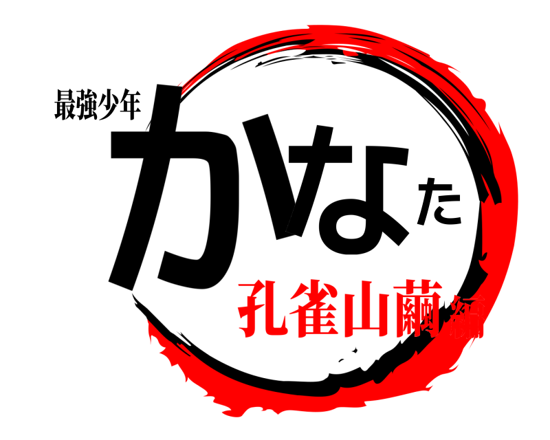最強少年 かなた エーミール 孔雀山繭編