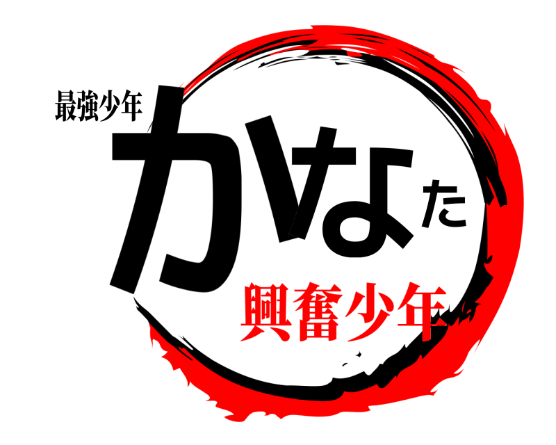 最強少年 かなた エーミール 興奮少年