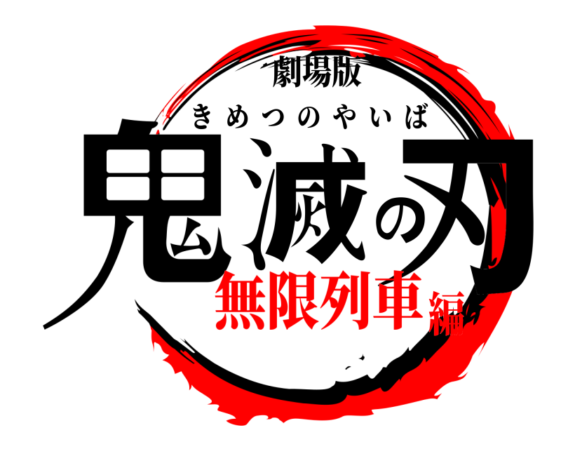 劇場版 鬼滅の刃 きめつのやいば 無限列車編