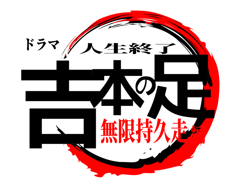 ドラマ 吉本の足 人生終了 無限持久走編