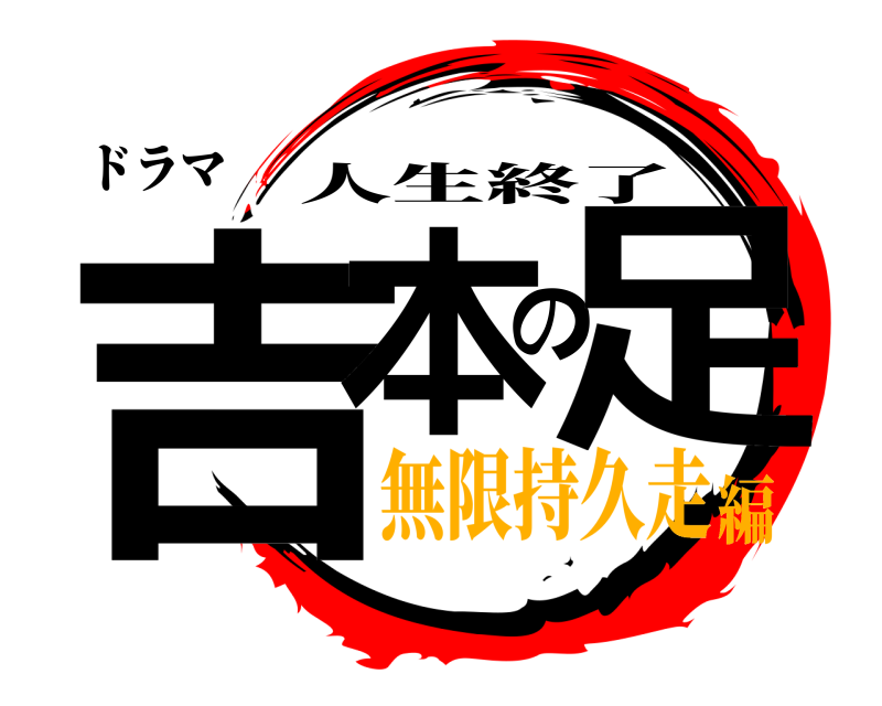 ドラマ 吉本の足 人生終了 無限持久走編