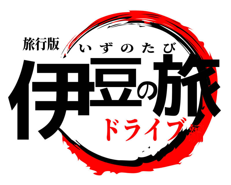 旅行版 伊豆の旅 いずのたび ドライブ編