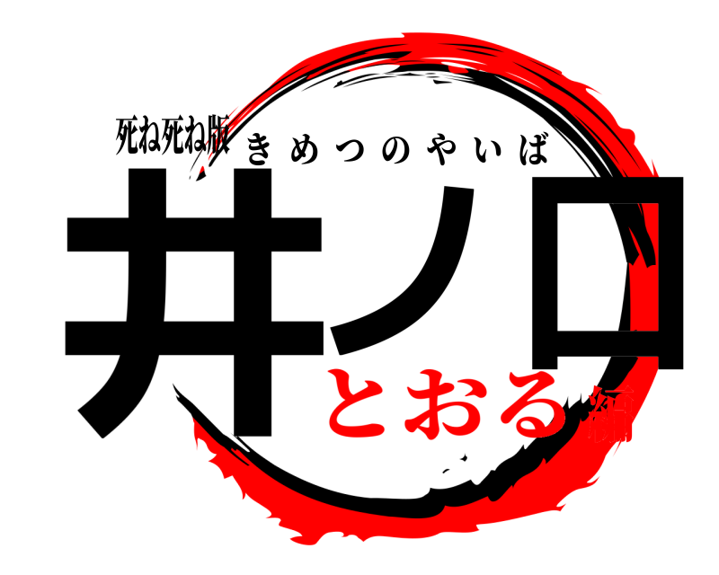 死ね死ね版 井ノ口 きめつのやいば とおる編