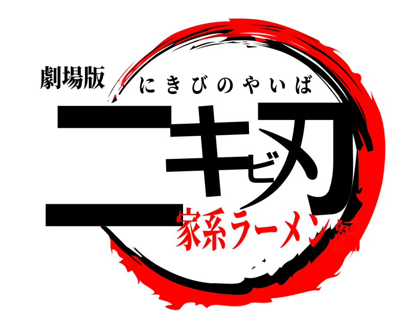 劇場版 ニキビ刃 にきびのやいば 家系ラーメン編