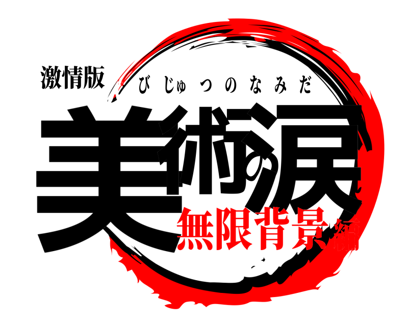 激情版 美術の涙 びじゅつのなみだ 無限背景編