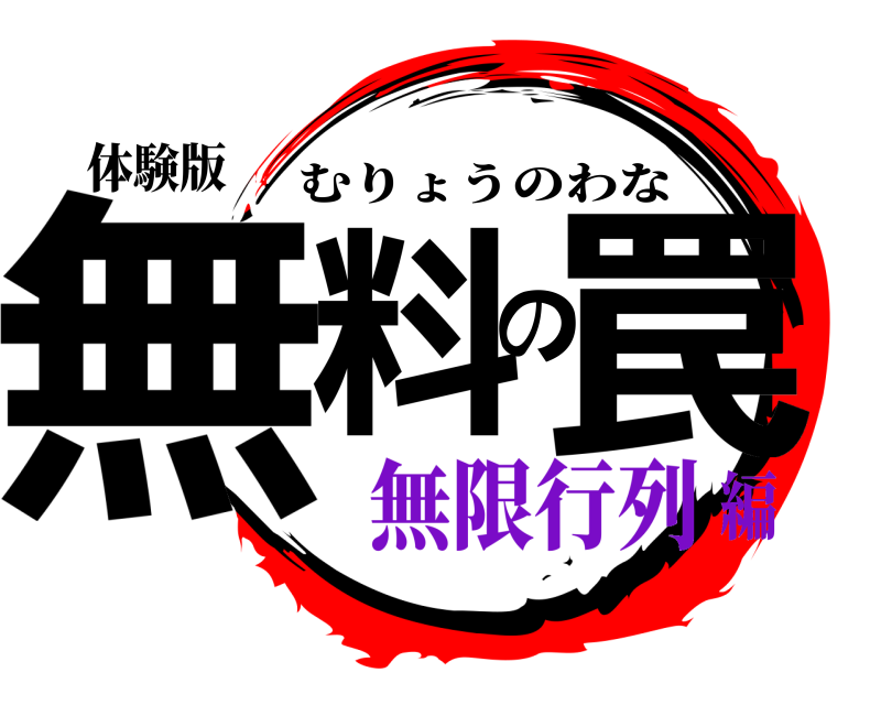 体験版 無料の罠 むりょうのわな 無限行列編