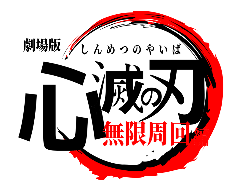劇場版 心滅の刃 しんめつのやいば 無限周回編