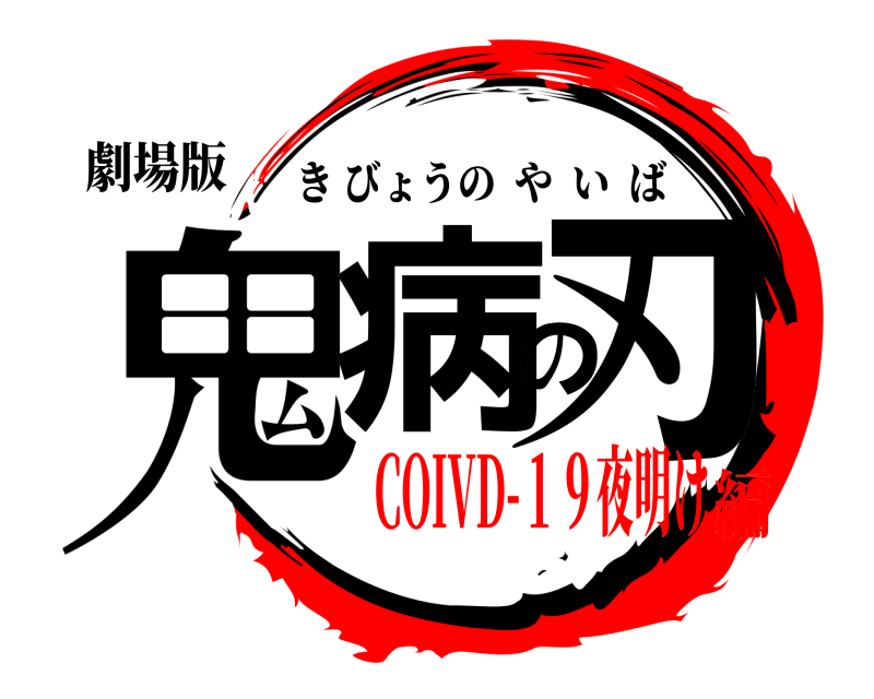 劇場版 鬼病の刃 きびょうのやいば COIVD-１９夜明け編
