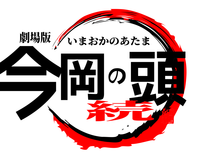 劇場版 今岡の頭 いまおかのあたま 続編