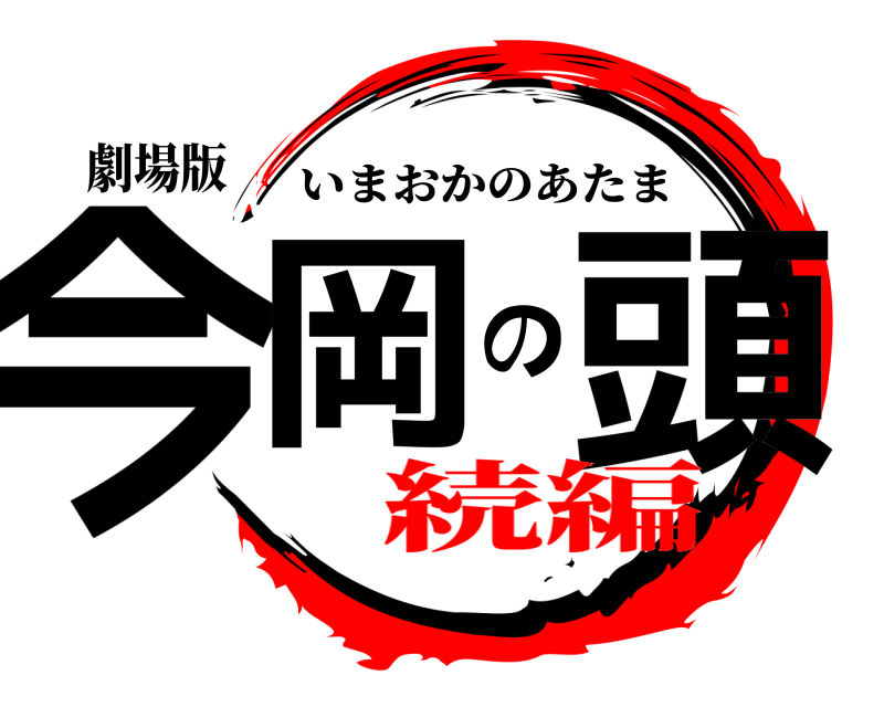 劇場版 今岡の頭 いまおかのあたま 続編