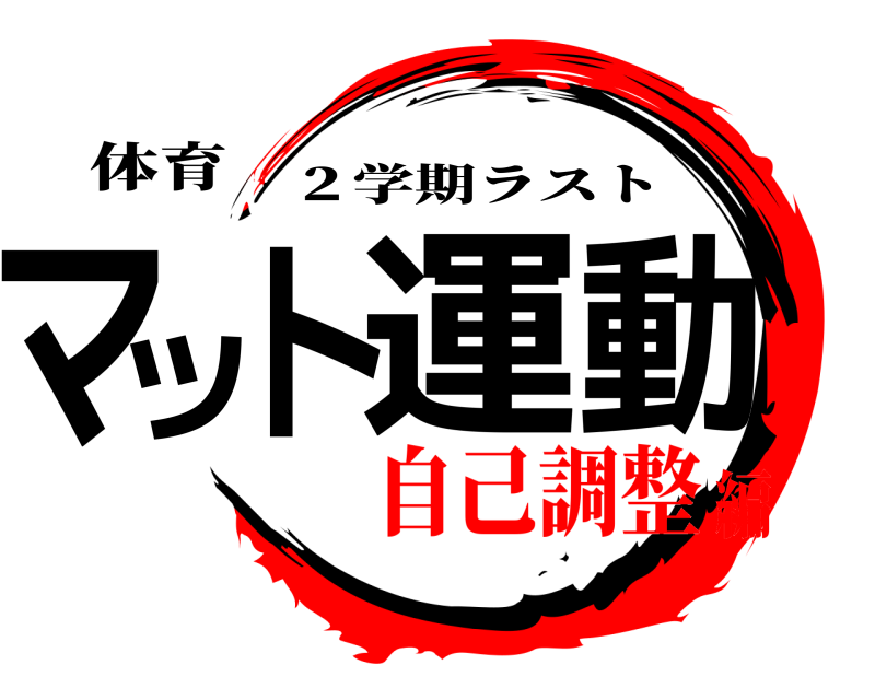 体育 マット運動 ２学期ラスト 自己調整編