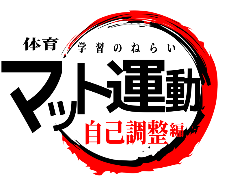体育 マット運動 学習のねらい 自己調整編