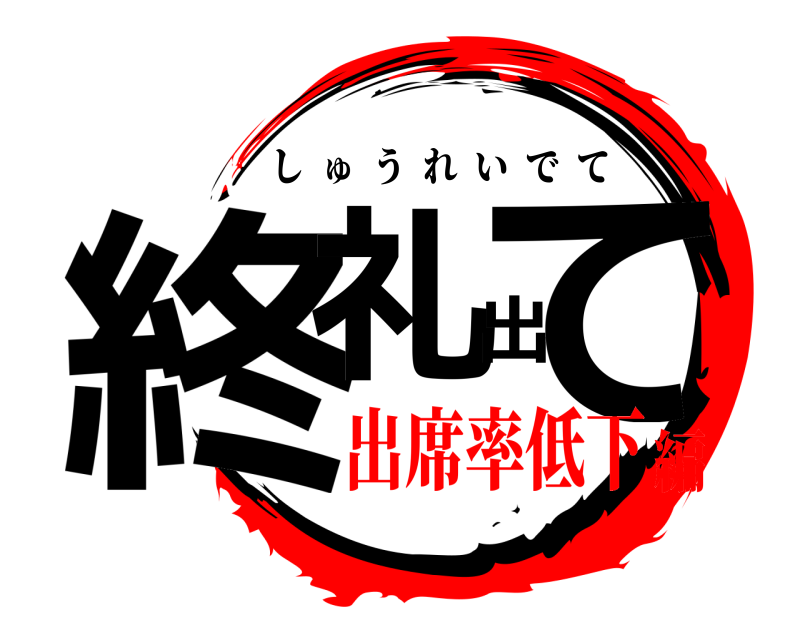  終礼出て しゅうれいでて 出席率低下編