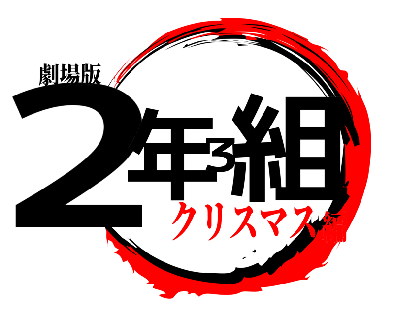 劇場版 2年3組  クリスマス編