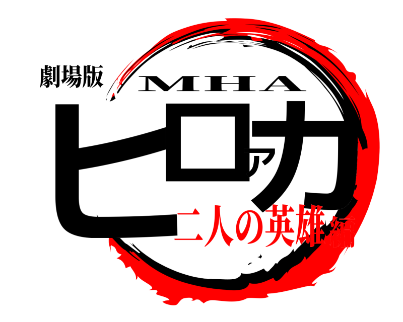劇場版 ヒロアカ MHA 二人の英雄編
