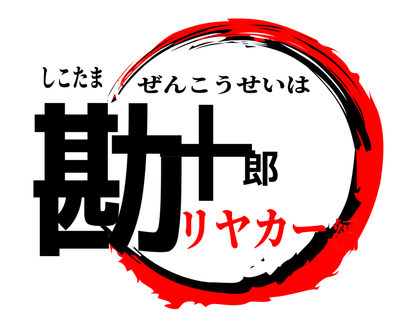 しこたま 勘十郎 ぜんこうせいは リヤカー編