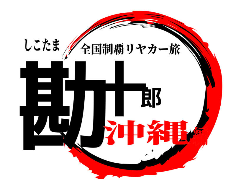 しこたま 勘十郎 全国制覇リヤカー旅 沖縄編