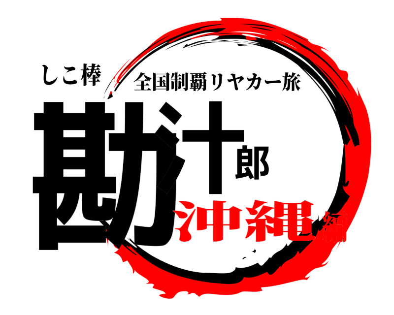 しこ棒 勘汁郎 全国制覇リヤカー旅 沖縄編