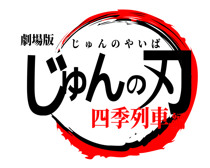 劇場版 じゅんの刃 じゅんのやいば 四季列車編
