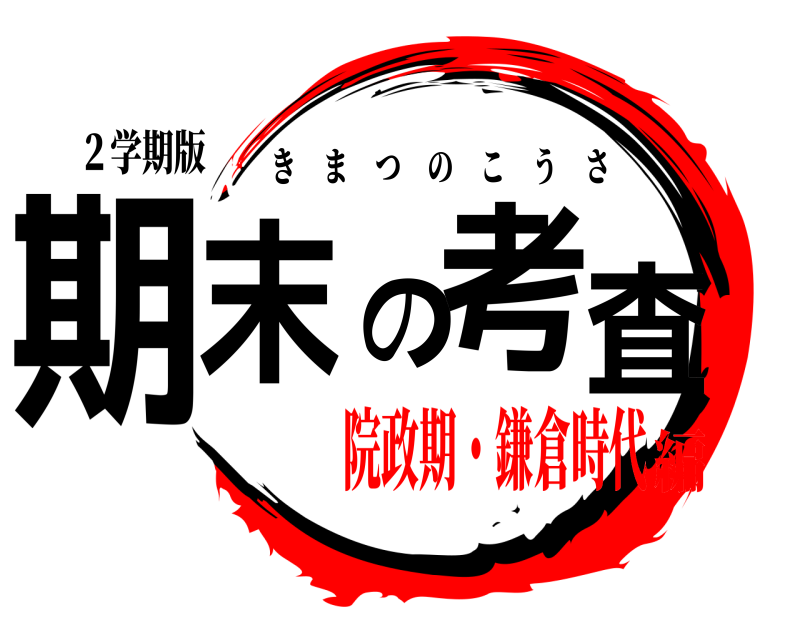 ２学期版 期末の考査 きまつのこうさ 院政期・鎌倉時代編