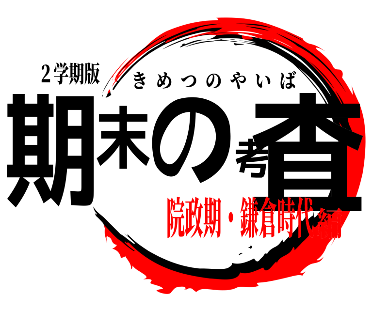 ２学期版 期末の考査 きめつのやいば 院政期・鎌倉時代編