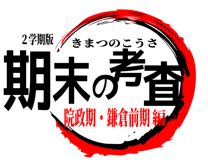 ２学期版 期末の考査 きまつのこうさ 院政期・鎌倉前期編