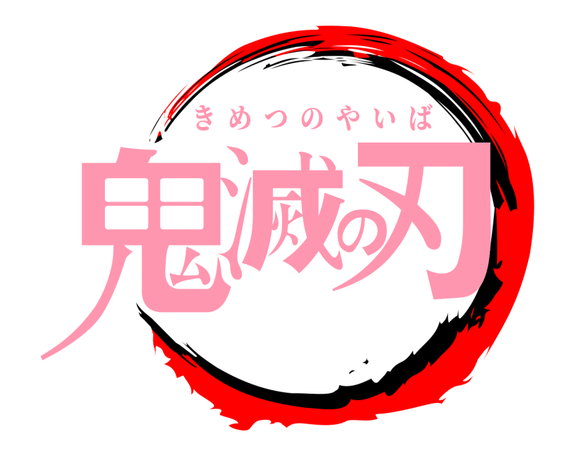  鬼滅の刃 きめつのやいば 