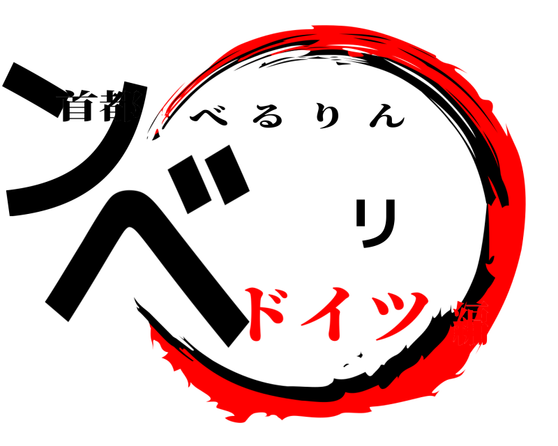 首都 ベルリン べるりん ドイツ編