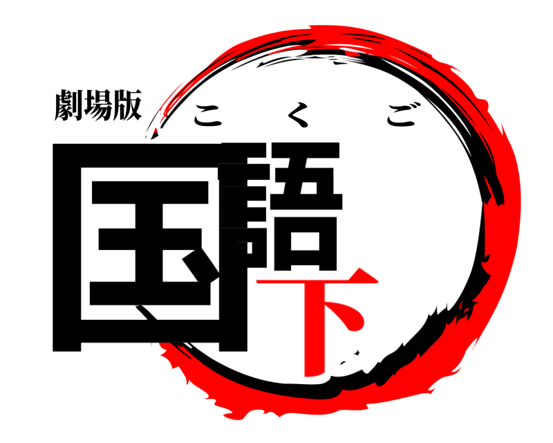 劇場版 国語 こくご 下